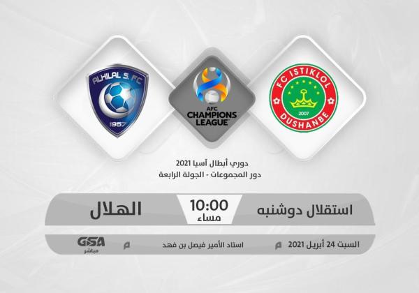 الهلال.. لتكرار سيناريو استقلال دوشنبه