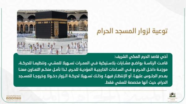 «شؤون الحرمين»: لا يُسمح بالجلوس في «الممرات البلاستيكية»