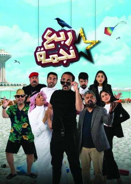 الحربي بطل كوميديا الموسم بـ«ربع نجمة»