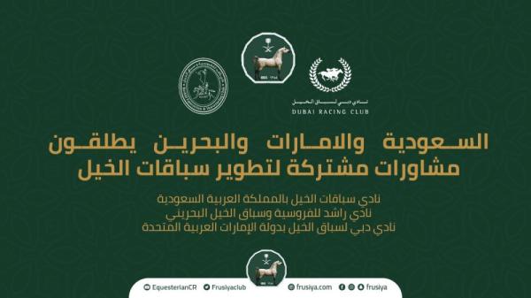 تعاون «سعودي إماراتي بحريني» لتطوير سباقات الخيل