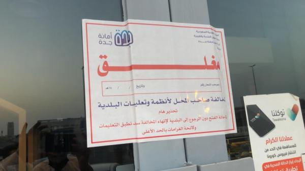 إغلاق 81 منشأة مخالفة بجدة