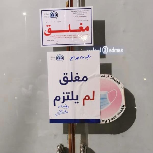 إغلاق 81 منشأة مخالفة بجدة