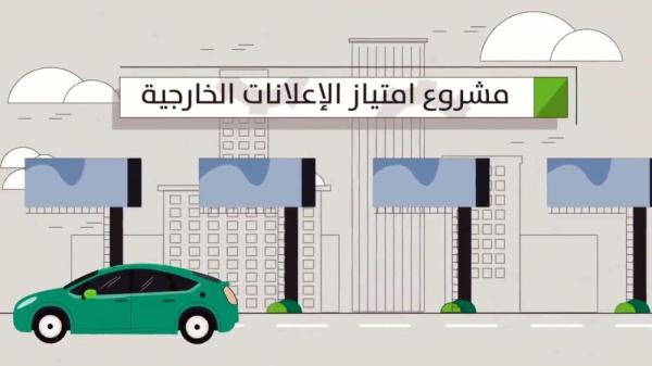 الأول من نوعه.. إطلاق «امتياز الإعلانات الخارجية» بالمدينة