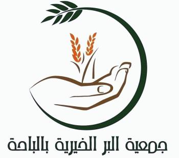 7 آلاف سلة رمضانية و3 ملايين ريال للمحتاجين بالباحة
