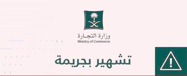 التشهير بمواطن ومقيم ارتكبا جريمة التستر التجاري بالمقاولات