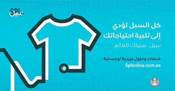 «خدمات لوجستية عالمية» .. «البريد» يطلق هويته الجديدة «سُبل»