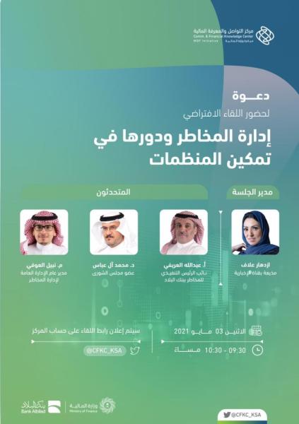 «متمم» يناقش إدارة المخاطر ودورها في تمكين المنظمات