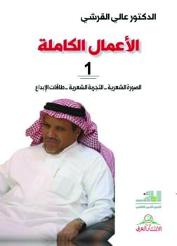 أدبي الطائف يحتفل بأعمال «القرشي» الكاملة