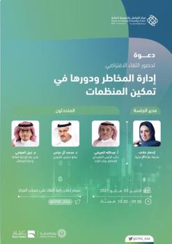 «متمم» يناقش إدارة المخاطر ودورها في تمكين المنظمات