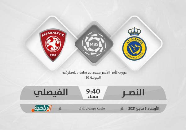 النصر والفيصلي.. حسابات مختلفة