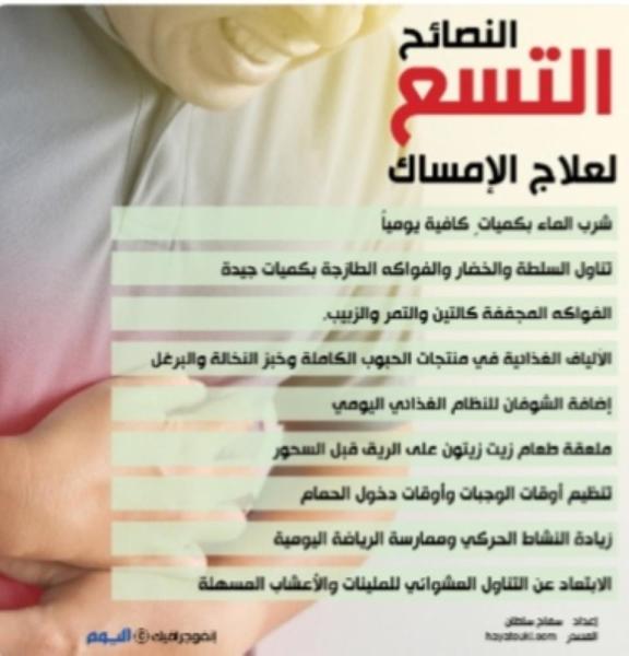 النصائح التسع لعلاج الإمساك