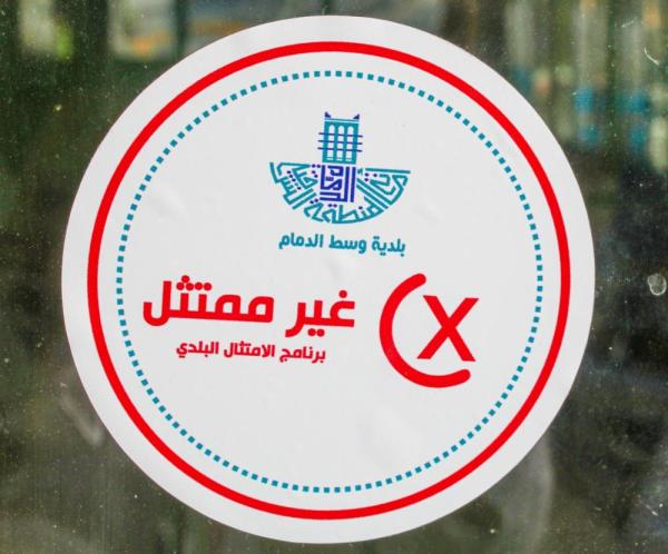 إغلاق 6 منشآت مخالفة للاحترازات وسط الدمام