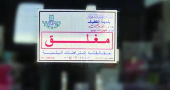 رقابة مكثفة على المنشآت التجارية بالقطيف
