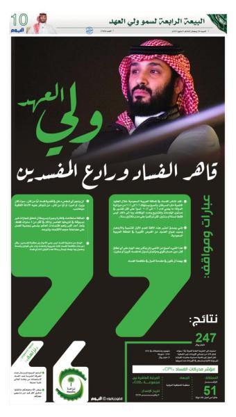 ولي العهد.. قاهر الفساد ورادع المفسدين