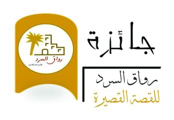 «أدبي» جدة يبدأ استقبال مشاركات جائزة رواق السرد
