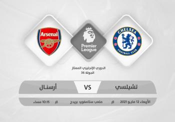 تشيلسي vs آرسنال..قمة مشتعلة!!