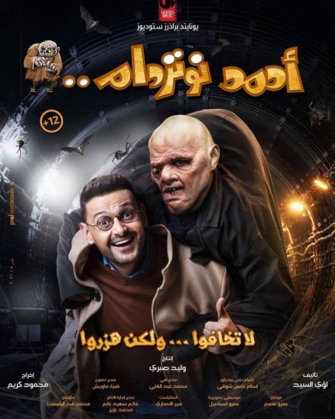 «الكوميديا» عنوان أفلام العيد في السينما المصرية