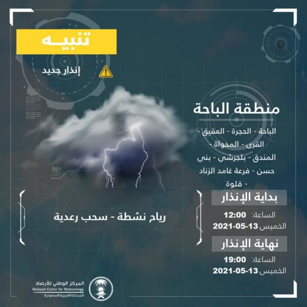 سحب رعدية على الباحة تستمر حتى الـ 8 مساءً