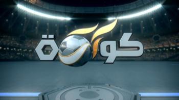 كورة.. مائدة دسمة للسحور