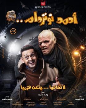 «الكوميديا» عنوان أفلام العيد في السينما المصرية