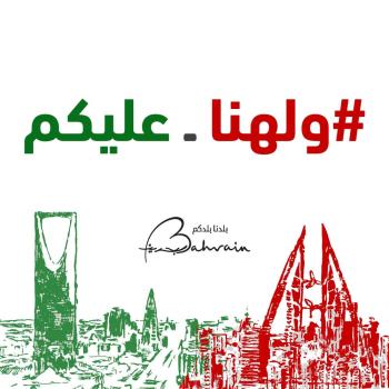 «ولهنا عليكم».. كيف استعدت البحرين لاستقبال السعوديين؟