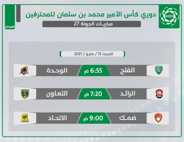 الرائد والتعاون.. ديربي مشتعل