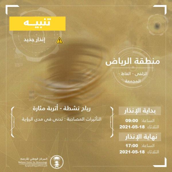 أتربة على 3 محافظات بالرياض تستمر حتى الـ 5 مساءً