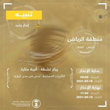 أتربة على 3 محافظات بالرياض تستمر حتى الـ 5 مساءً