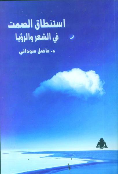 استنطاق الصمت في الشعر والرؤيا