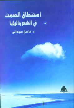 استنطاق الصمت في الشعر والرؤيا