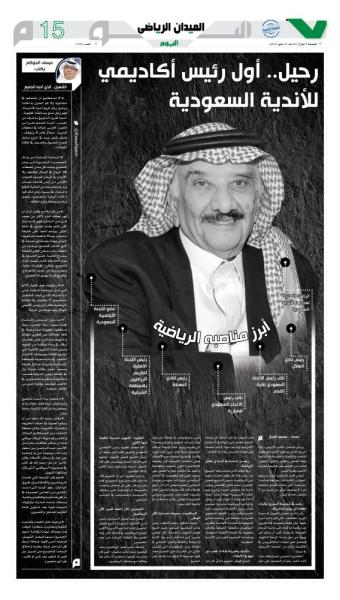 رحيل.. أول رئيس أكاديمي للأندية السعودية
