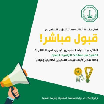 عاجل |«جامعة البترول» تعلن قبول مباشر للفائزين في مسابقات الأولمبياد الدولية