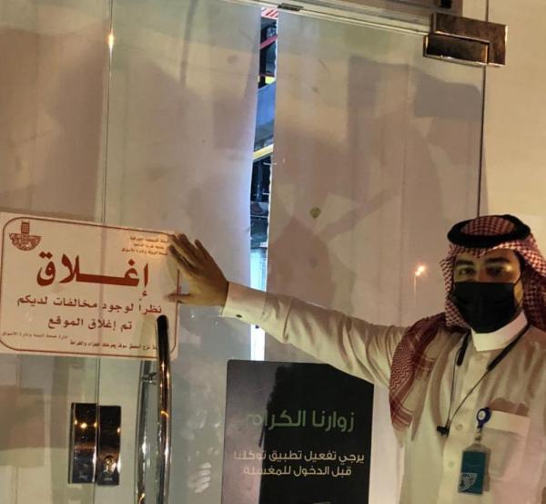 إغلاق مغسلة كبرى مخالفة في غرب الدمام