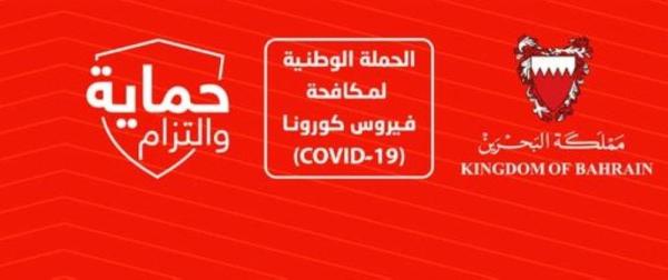وفاة مقيم بكورونا في البحرين 