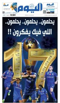 للمرة الـ17 في تاريخه.. «الهلال» بطلاً للدوري