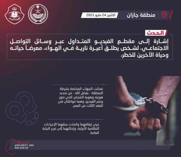 إيقاف مطلق النار في الهواء بجازان