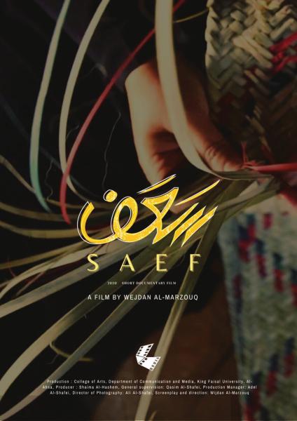 «سعف» يزين قائمة الأفلام الوثائقية بمهرجان الكويت