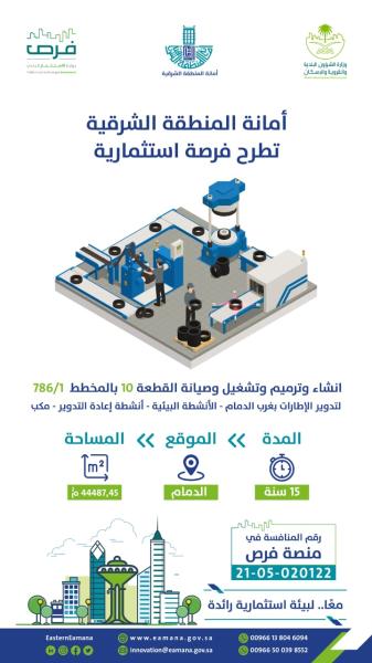طرح مشروع استثماري لتدوير الإطارات في الشرقية