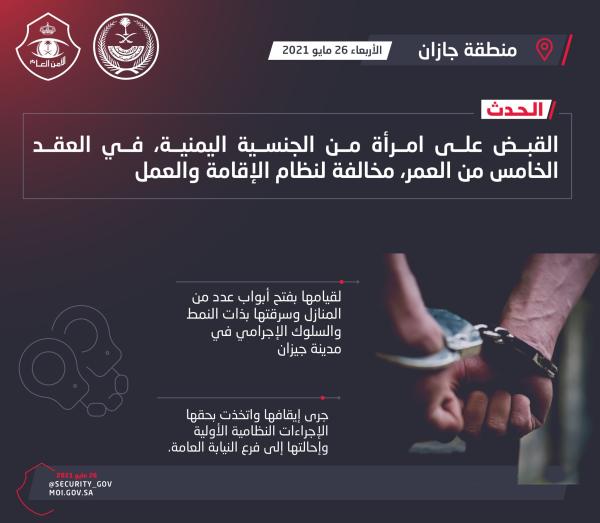 ضبط «يمنية» تسرق المنازل في جيزان