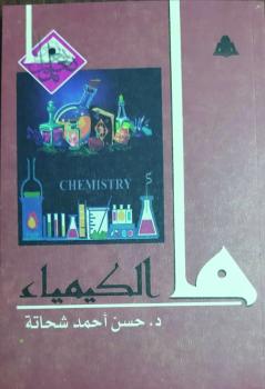 ما الكيمياء
