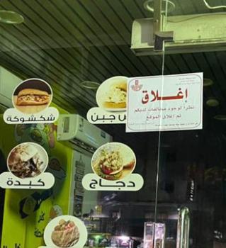 غلق 3 منشآت خالفت الاحترازات غرب الدمام