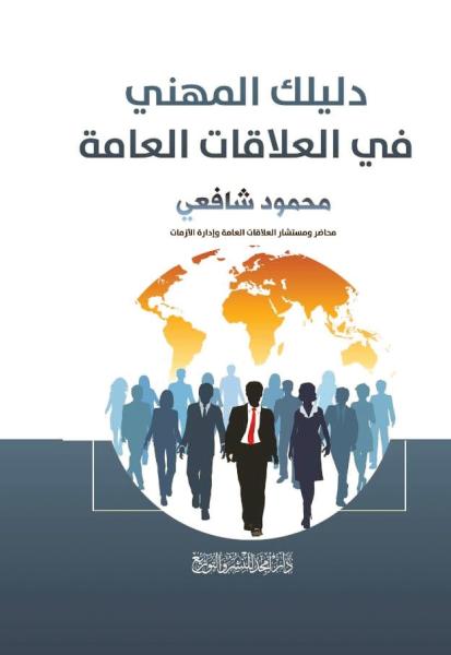 دليلك المهني في العلاقات العامة