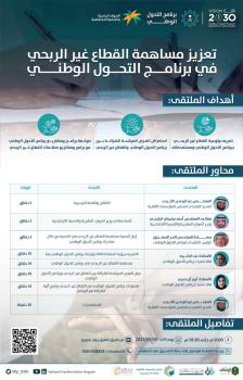 ملتقى لاستعراض فرص الشراكة بين برنامج التحول الوطني والقطاع غير الربحي