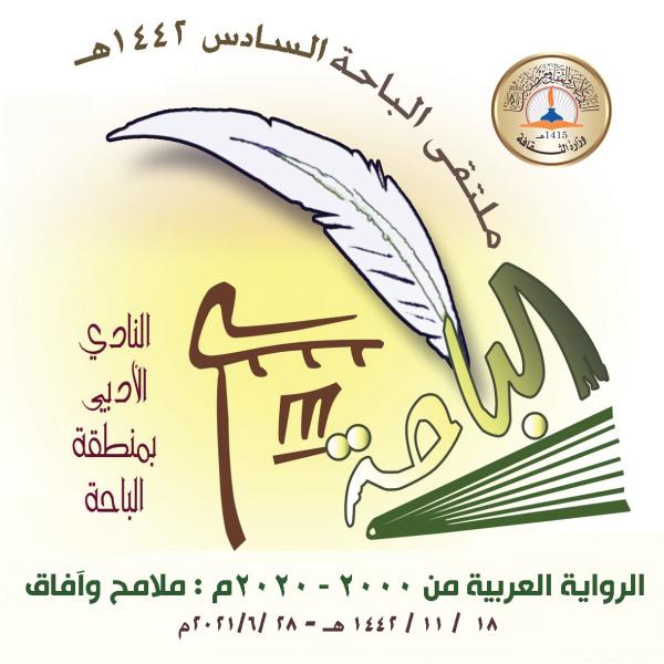4 محاور في ملتقى الرواية بـ«أدبي الباحة»