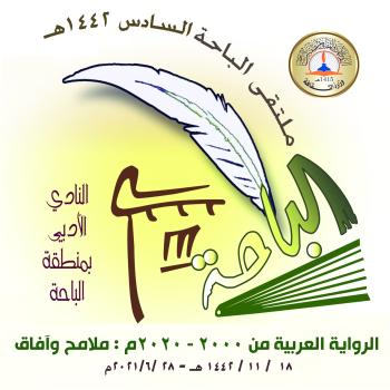 4 محاور في ملتقى الرواية بـ«أدبي الباحة»