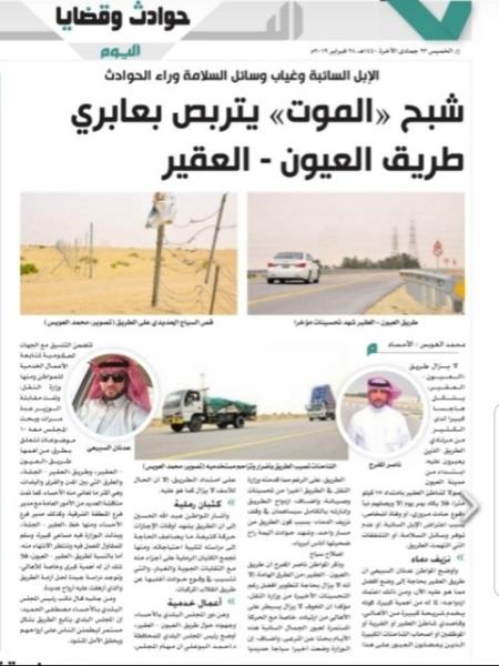 «العقير - العيون».. طريق الموت والذكريات الحزينة