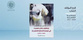 الفائزة بجائزة «الشيخ زايد»: تتويج لأبحاثي عن الرواية النسائية السعودية