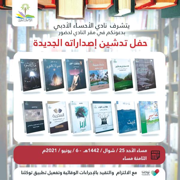أدبي الأحساء يبدأ فعالياته الحضورية