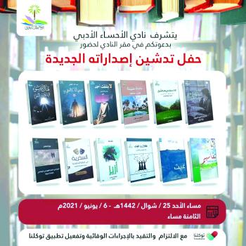 أدبي الأحساء يبدأ فعالياته الحضورية