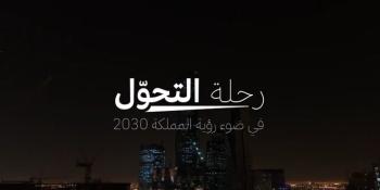 «التحول الوطني» يستعرض مسيرة إنجازاته في سنواته الخمس الأولى